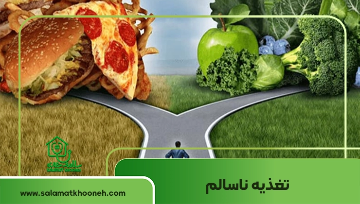 تغذیه ناسالم