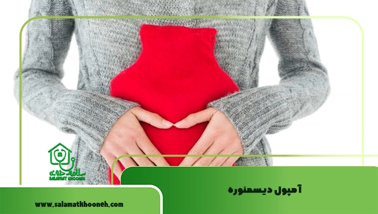 آمپول دیسمنوره