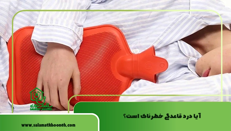 آیا درد قاعدگی خطرناک است؟