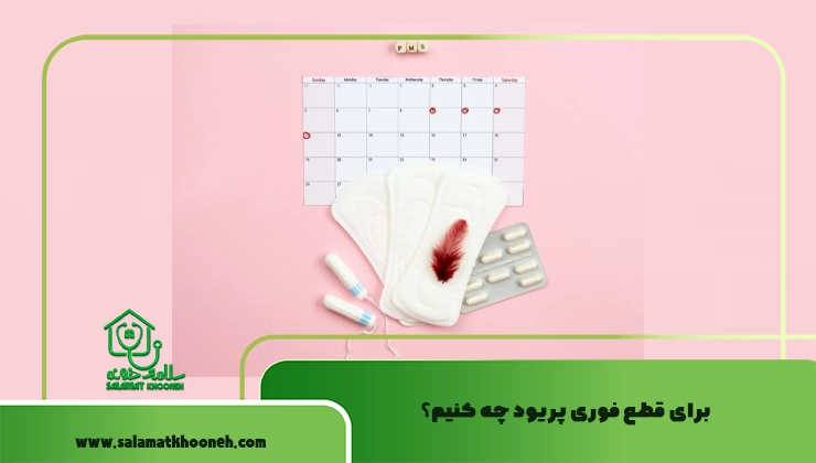 برای قطع فوری پریود چه کنیم؟