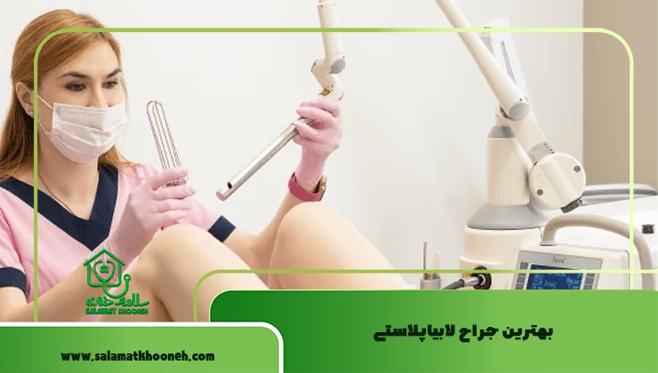بهترین جراح لابیاپلاستی