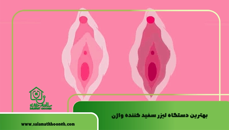 بهترین دستگاه لیزر سفید کننده واژن