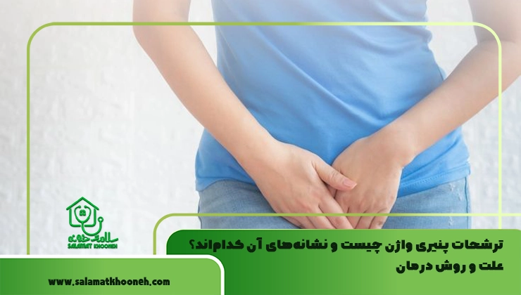 ترشحات پنیری واژن