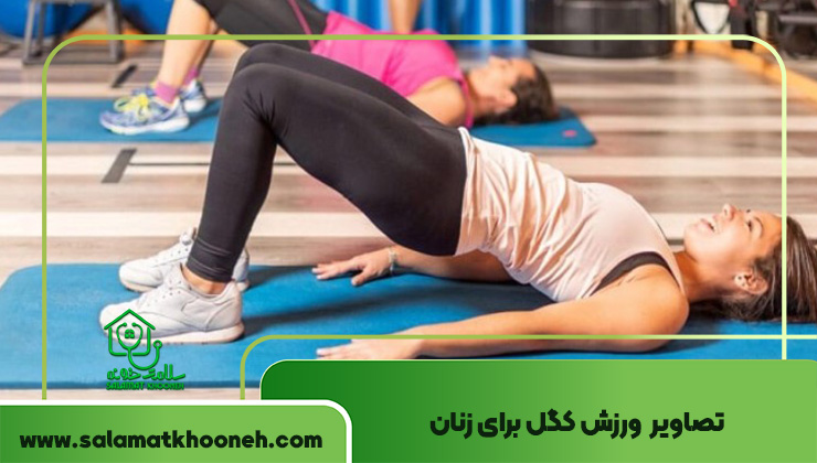 تصاویر ورزش کگل برای زنان