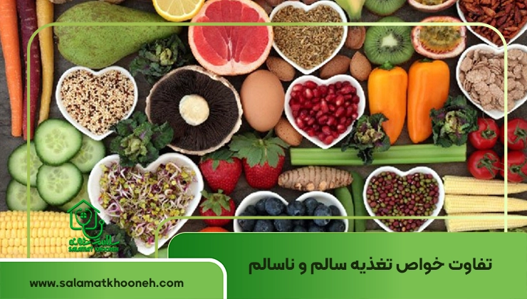 تفاوت خواص تغذیه سالم و ناسالم
