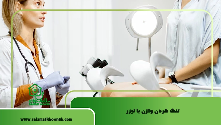 تنگ كردن واژن با ليزر