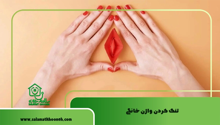 تنگ کردن واژن خانگی