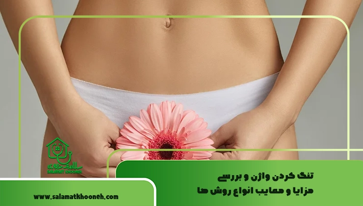 تنگ کردن واژن