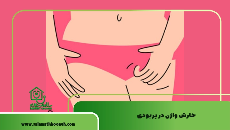 خارش واژن در پریودی