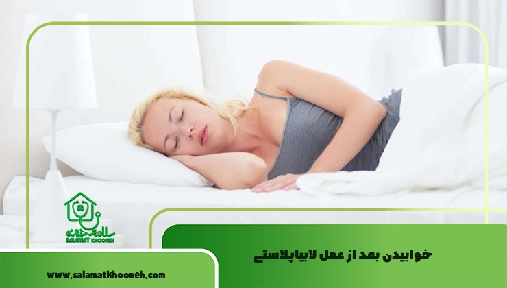 خوابیدن بعد از عمل لابیاپلاستی