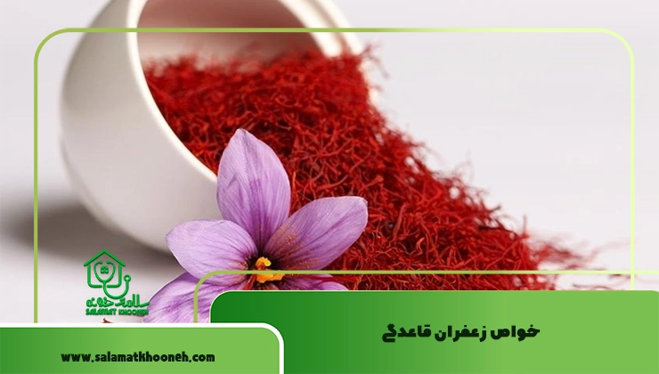 خواص زعفران قاعدگی