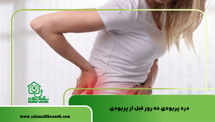 درد پریودی ده روز قبل از پریودی