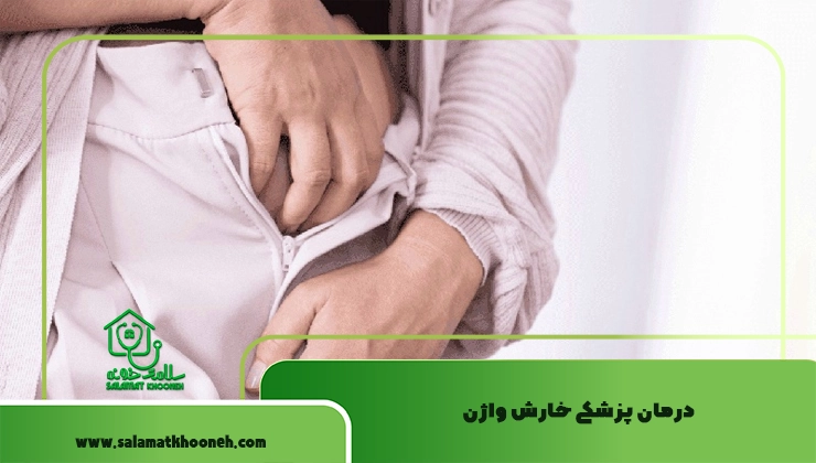 درمان پزشکی خارش واژن