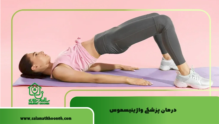 درمان پزشکی واژینیسموس