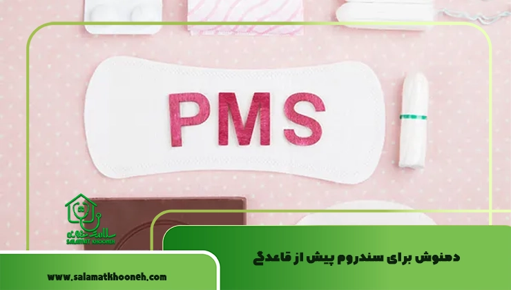 دمنوش برای سندروم پیش از قاعدگی