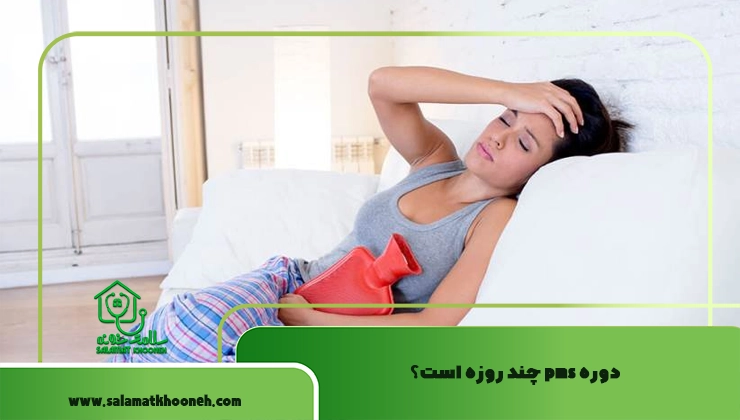 دوره pms چند روزه است؟