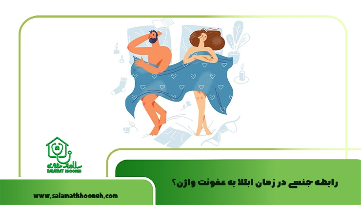 رابطه جنسی در زمان ابتلا به عفونت واژن؟