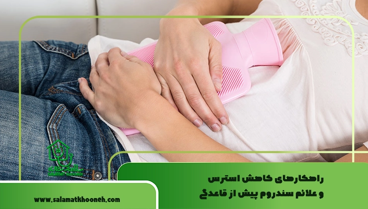 راهکارهای کاهش استرس و علائم سندروم پیش از قاعدگی
