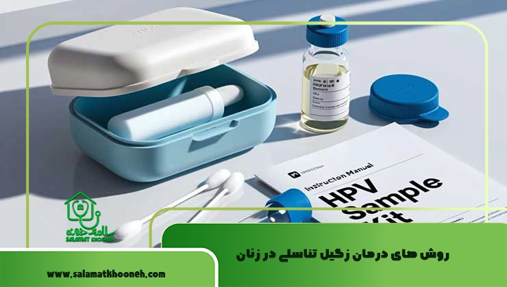 روش های درمان زگیل تناسلی در زنان