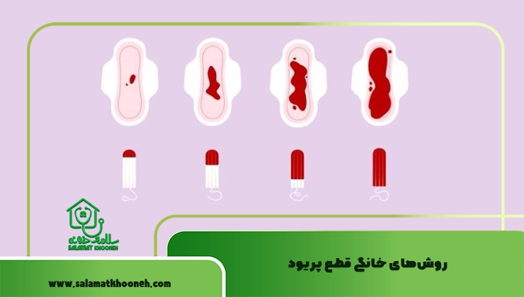 روش‌های خانگی قطع پریود