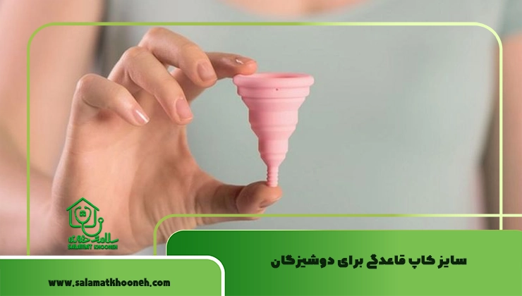 سایز کاپ قاعدگی برای دوشیزگان