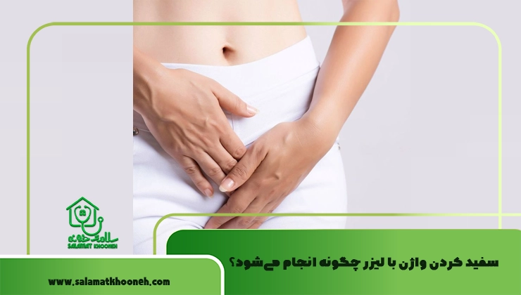 سفید کردن واژن با لیزر دائمی است؟