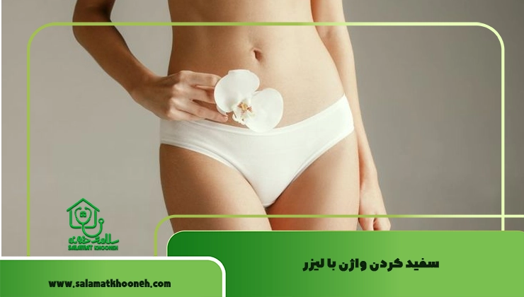 سفید کردن واژن با لیزر