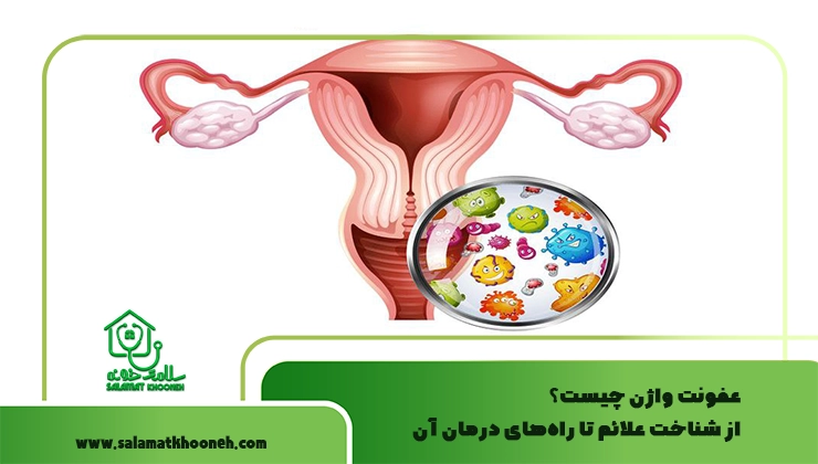 عفونت واژن
