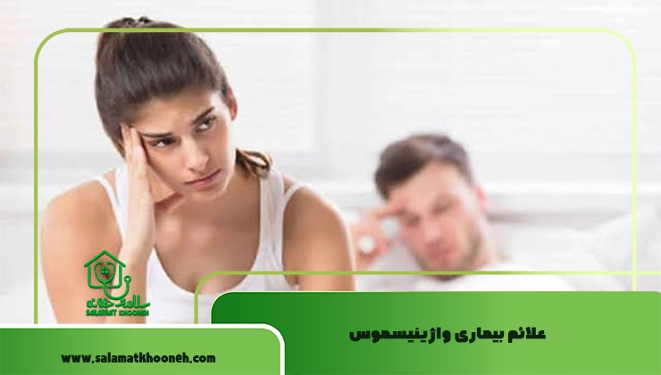 علائم بیماری واژینیسموس