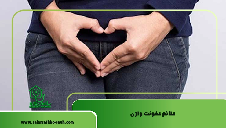 علائم عفونت واژن