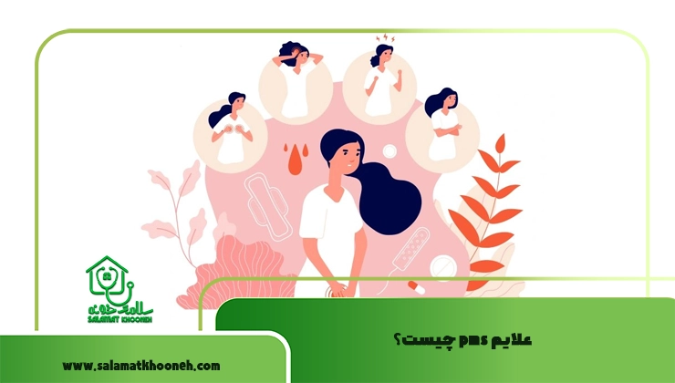 علایم pms