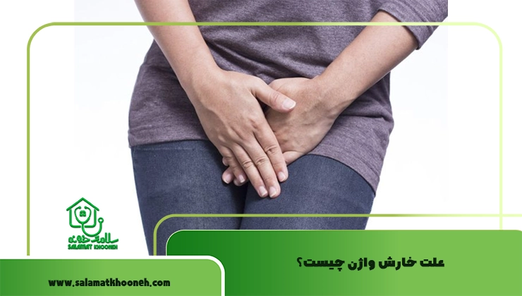 علت خارش واژن
