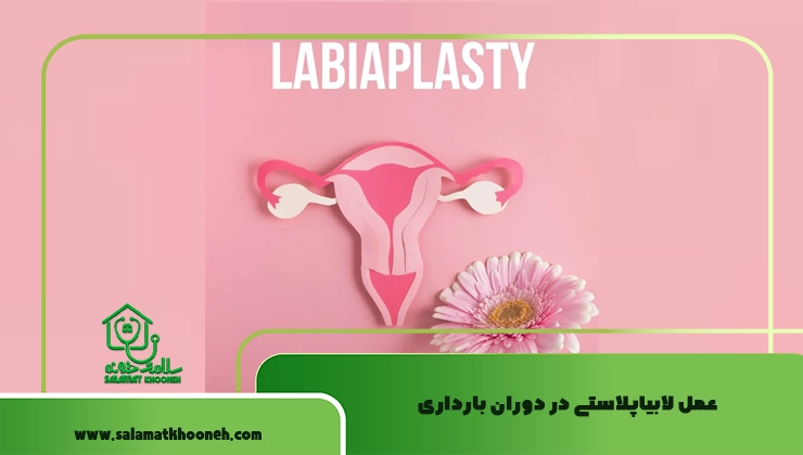 عمل لابیاپلاستی در دوران بارداری