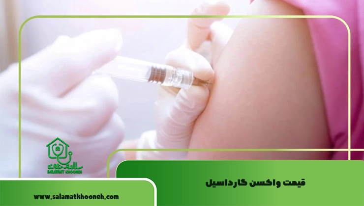قیمت واکسن گارداسیل