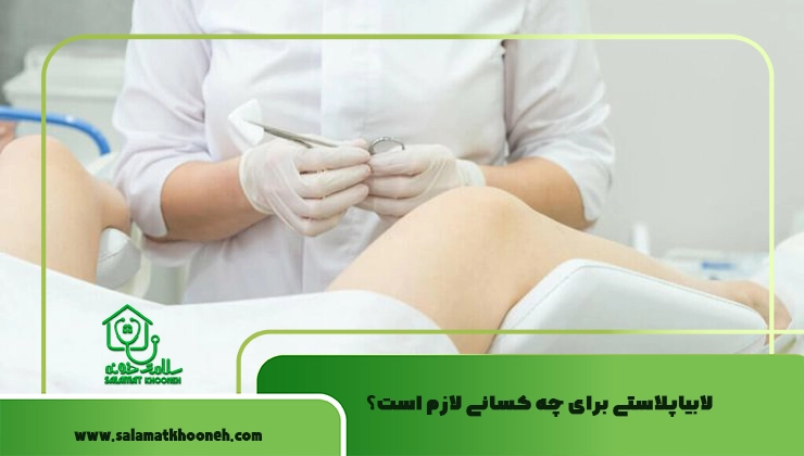 لابیاپلاستی برای چه کسانی لازم است؟