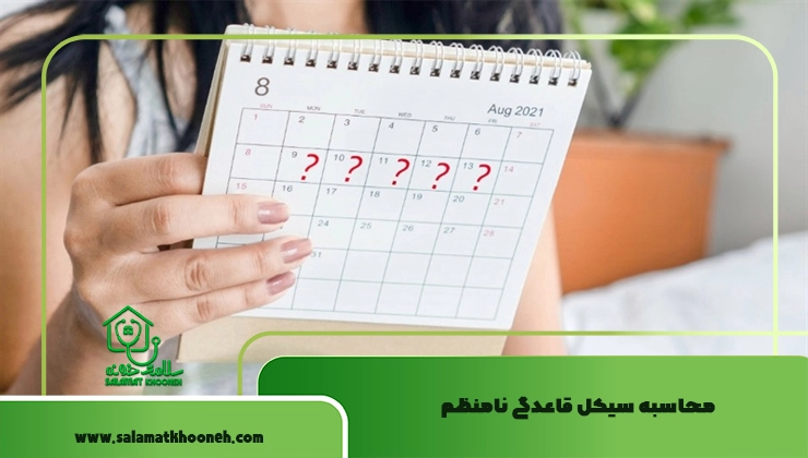 محاسبه سیکل قاعدگی نامنظم