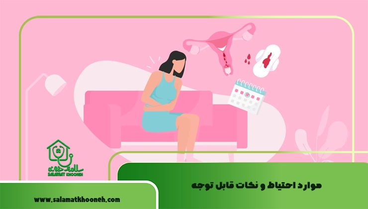 موارد احتیاط و نکات قابل توجه