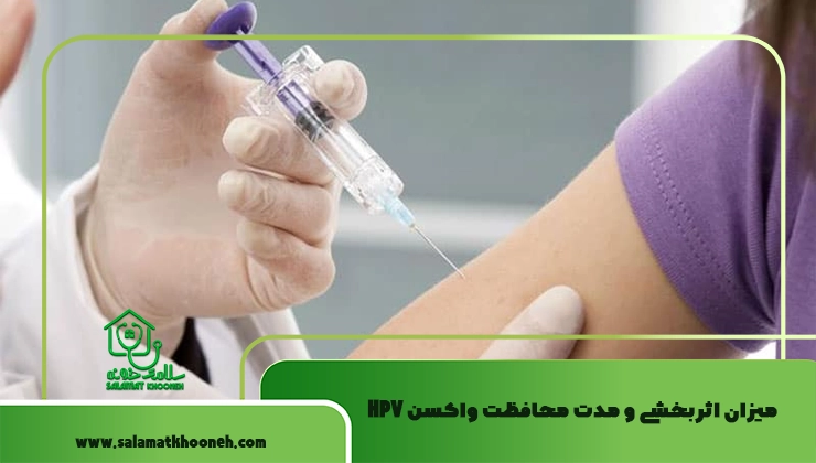 میزان اثربخشی و مدت محافظت واکسن HPV