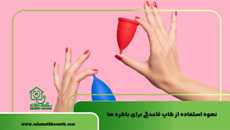 نحوه استفاده از کاپ قاعدگی برای باکره ها