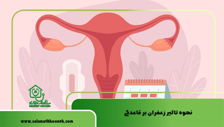 نحوه تاثیر زعفران بر قاعدگی