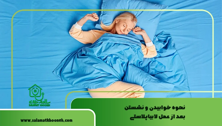 نحوه خوابیدن و نشستن بعد از عمل لابیاپلاستی