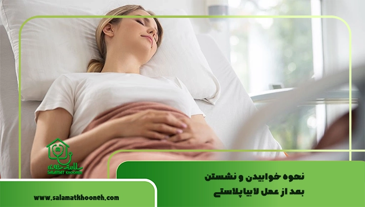 خوابیدن و نشستن بعد از لابیاپلاستی