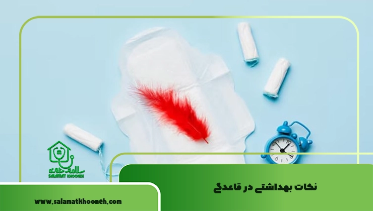 نکات بهداشتی در قاعدگی