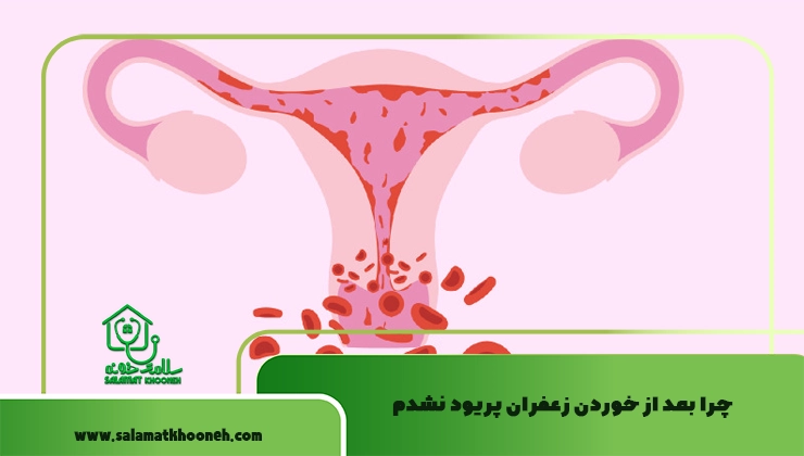 چرا بعد از خوردن زعفران پریود نشدم