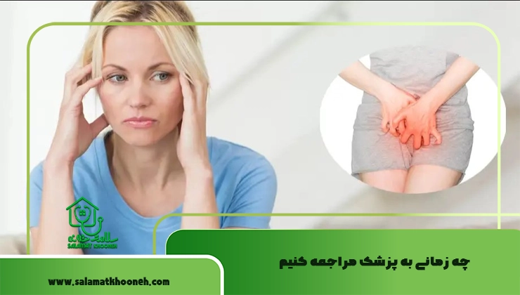 چه زمانی به پزشک مراجعه کنیم