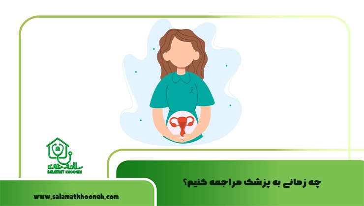 چه زمانی برای عفونت واژن به پزشک مراجعه کنیم؟