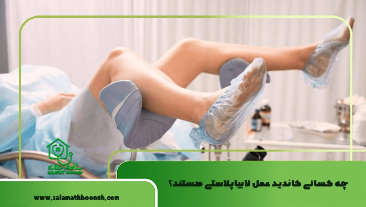 چه کسانی کاندید عمل لابیاپلاستی هستند؟