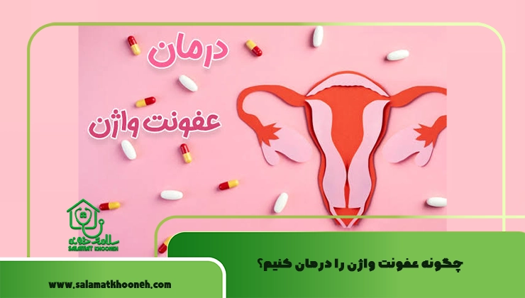 چگونه عفونت واژن را درمان کنیم؟