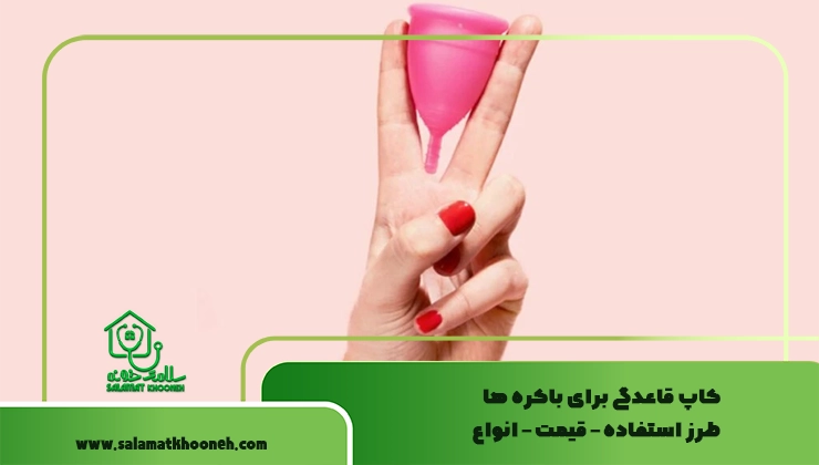 کاپ قاعدگی برای باکره ها