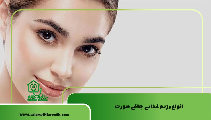 انواع رژیم برای چاقی صورت
